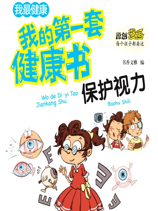 Title details for 我的第一套健康书：保护视力 by 书香文雅 - Available